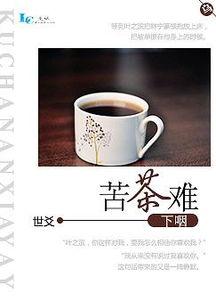 吃瓜苦茶小说,揭开都市背后的秘密面纱